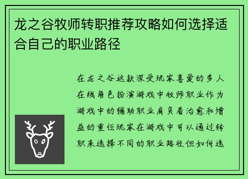 龙之谷牧师转职推荐攻略如何选择适合自己的职业路径